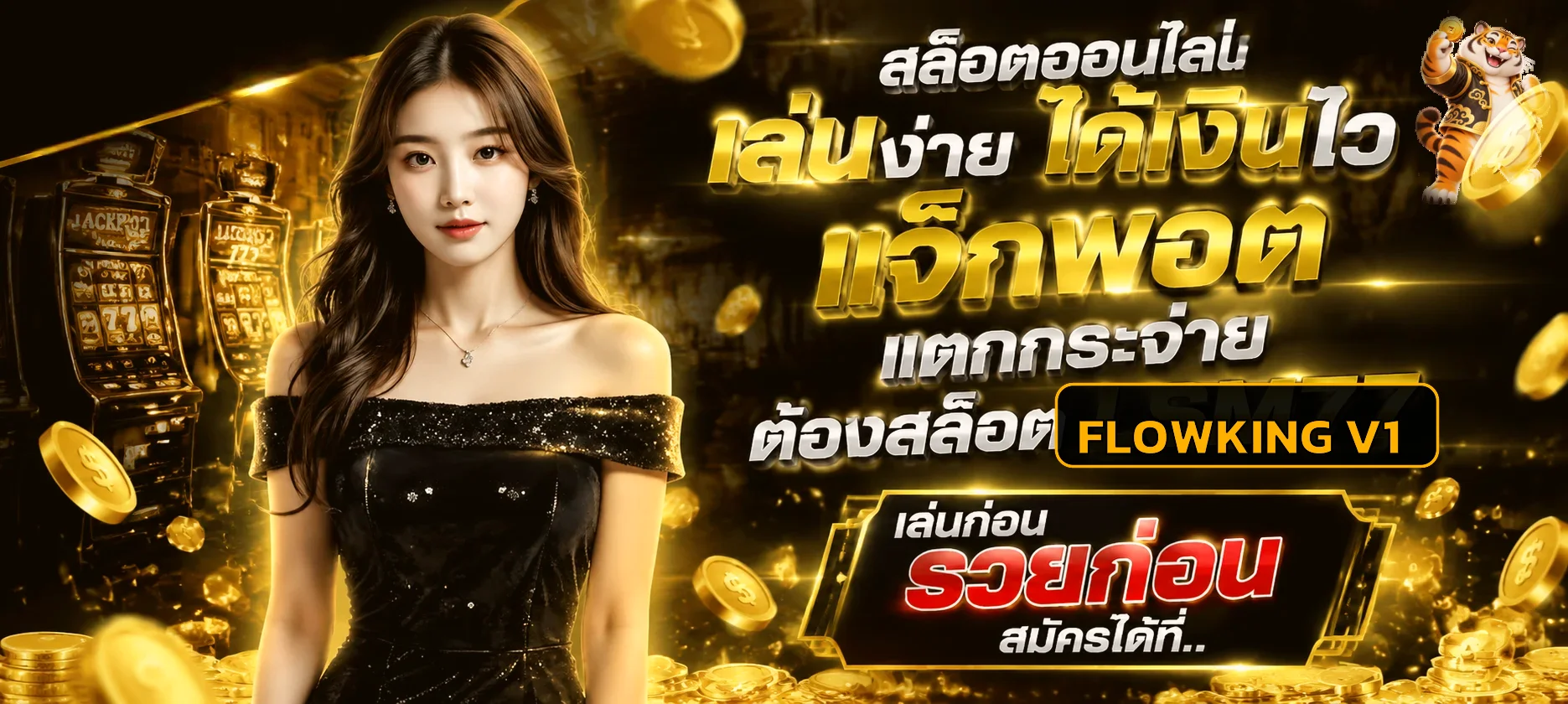 ภาพแนะนำสล็อตออนไลน์บน FLOWKING V1